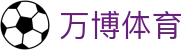 万博体育 (中国)官方网站 - 万博体育官方下载平台